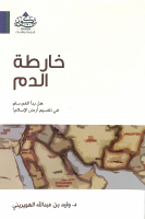 خارطة الدم.pdf